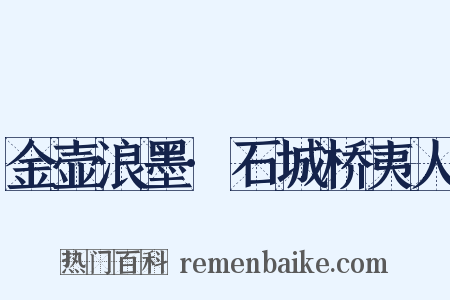 金壶浪墨·石城桥夷人是什么意思的图片